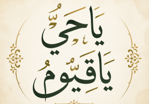 Calligraphy: Ya Hayyu, Ya Qayyum (O Ever-Living, O Self-Subsisting)